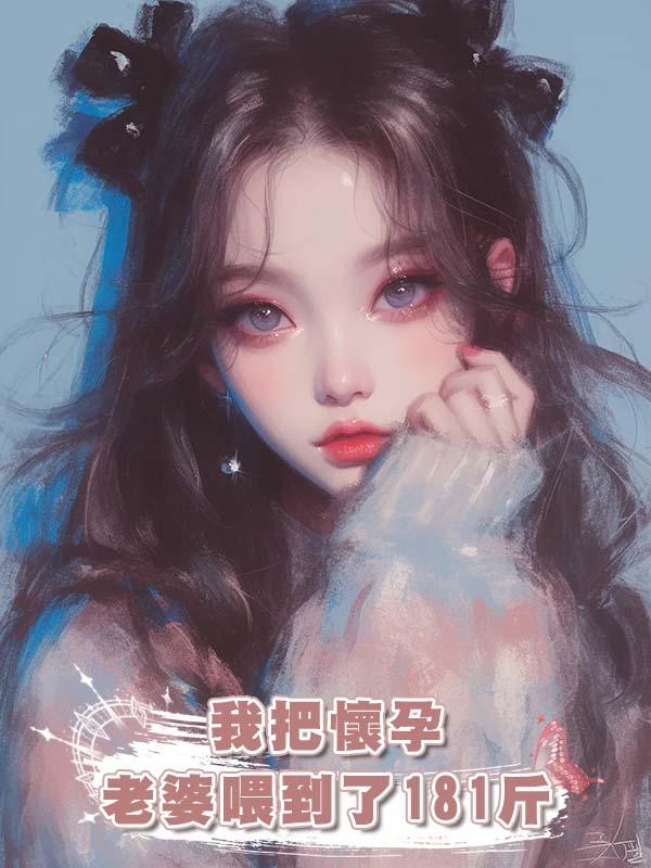 我把懷孕老婆喂到了181斤