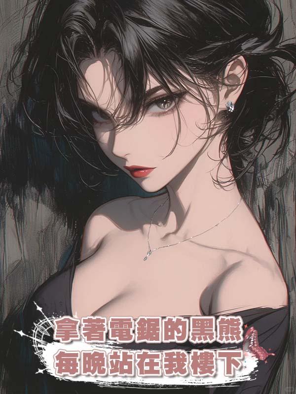 拿著電鋸的黑熊，每晚站在我樓下