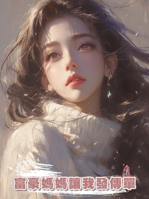 富豪媽媽讓我發傳單