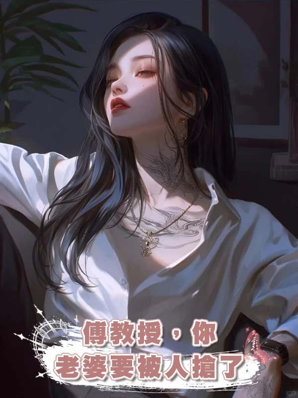 傅教授，你老婆要被人搶了