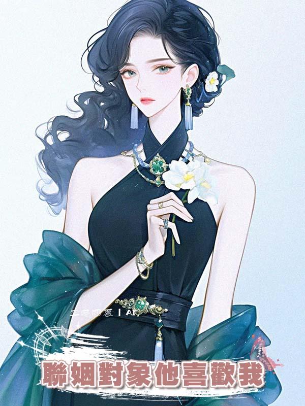 聯姻對象他喜歡我