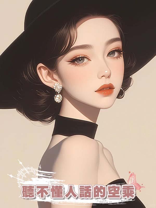 聽不懂人話的空乘