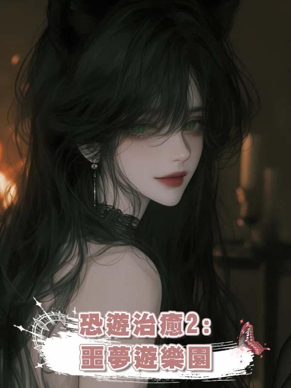 恐遊治癒2:噩夢遊樂園