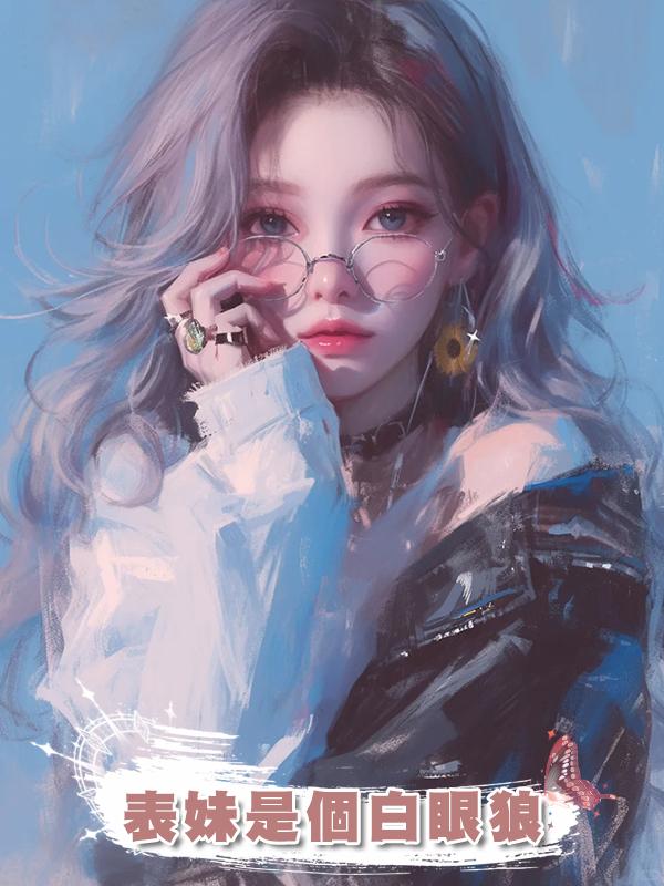 表妹是個白眼狼