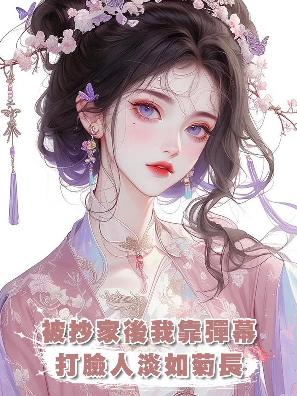 被抄家後我靠彈幕打臉人淡如菊長