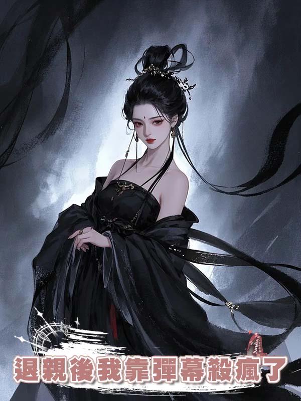 退親後我靠彈幕殺瘋了