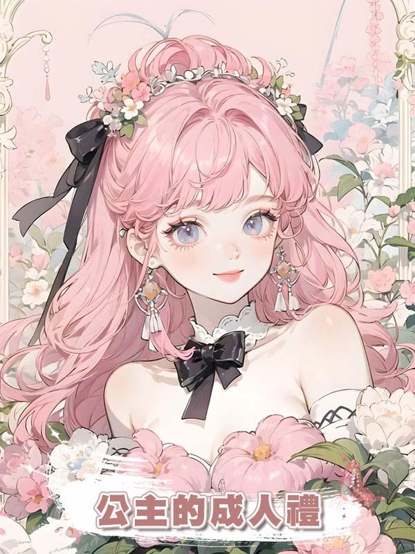 公主的成人禮