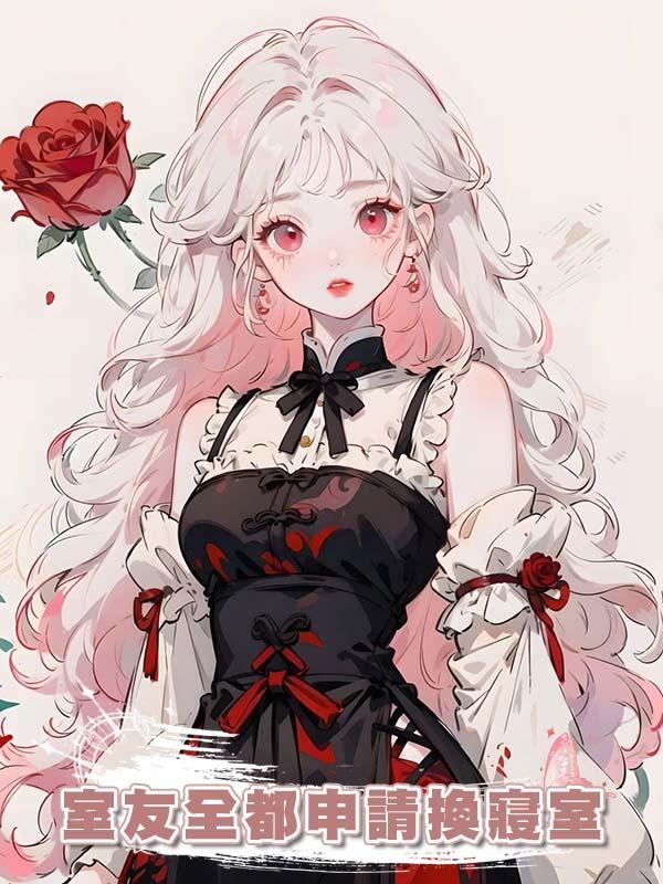 室友全都申請換寢室