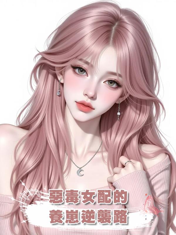 惡毒女配的養崽逆襲路