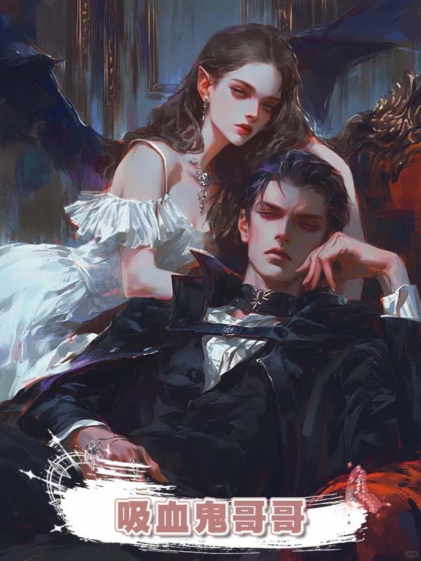吸血鬼哥哥