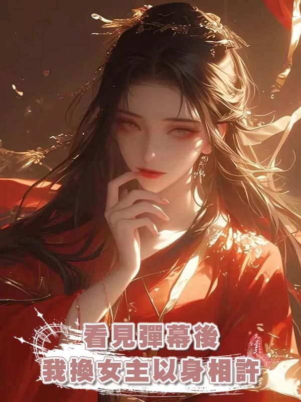 看見彈幕後我換女主以身相許