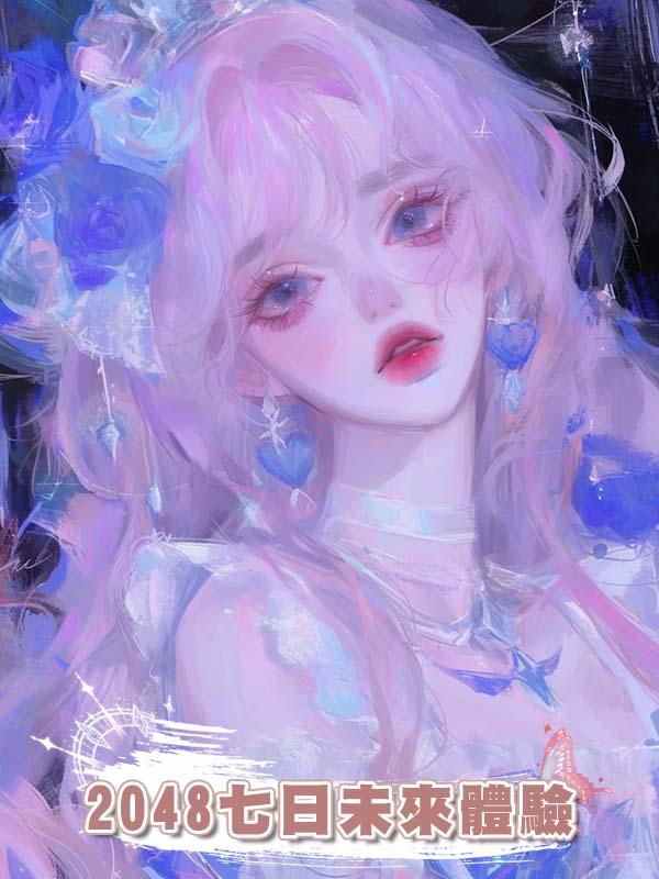 2048七日未來體驗