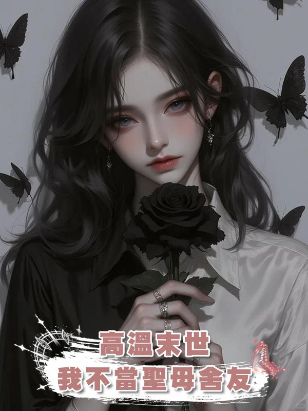 高溫末世，我不當聖母舍友