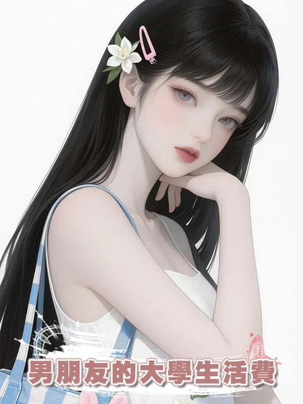 男朋友的大學生活費