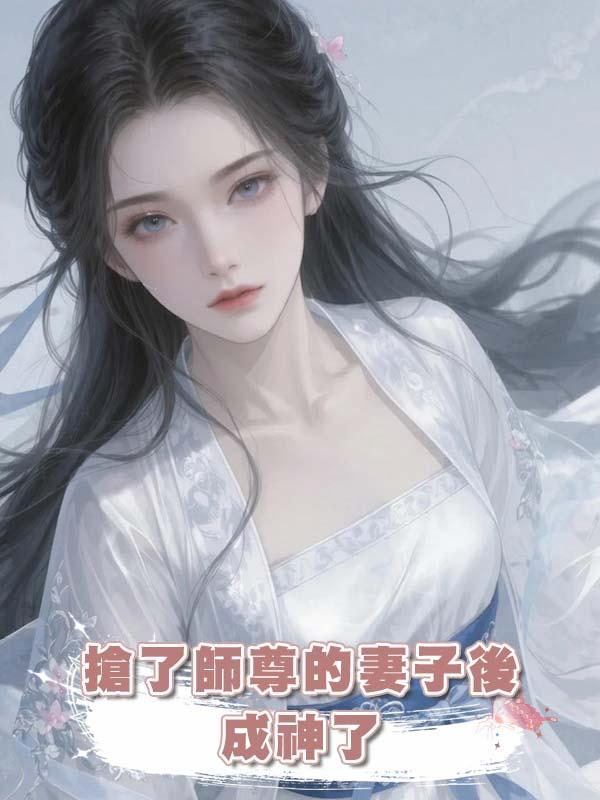 搶了師尊的妻子後成神了