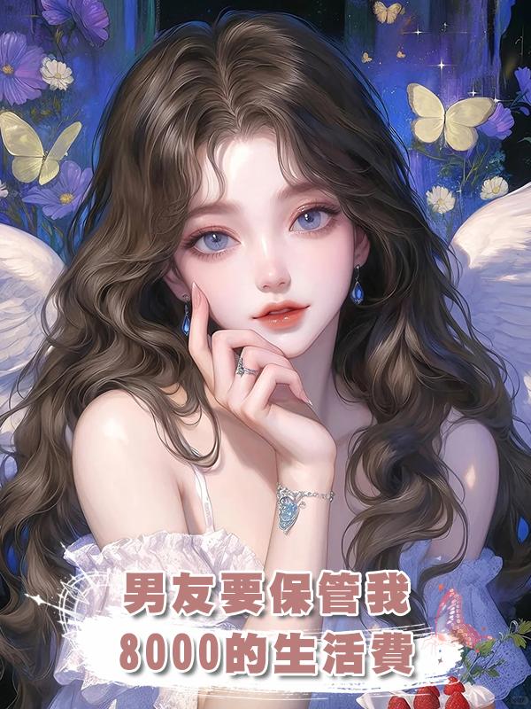 男友要保管我8000的生活費