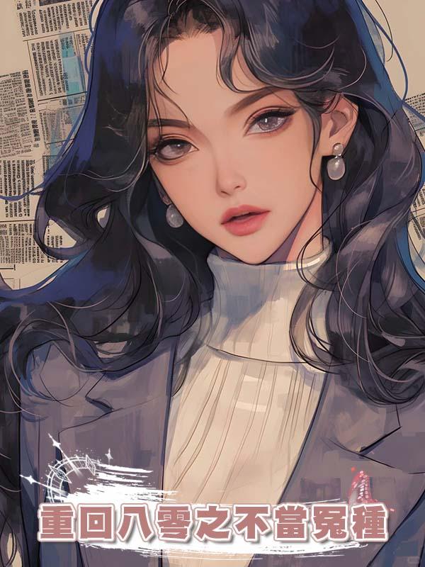 重回八零之不當冤種