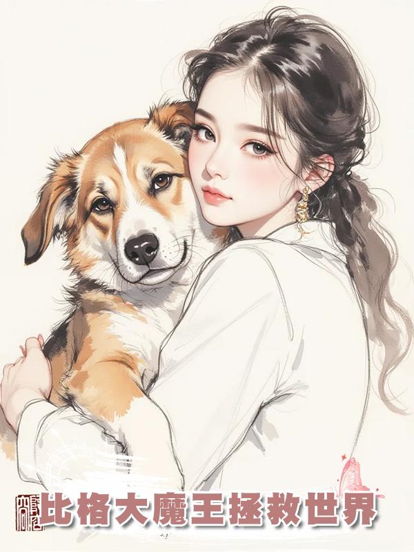 比格大魔王拯救世界