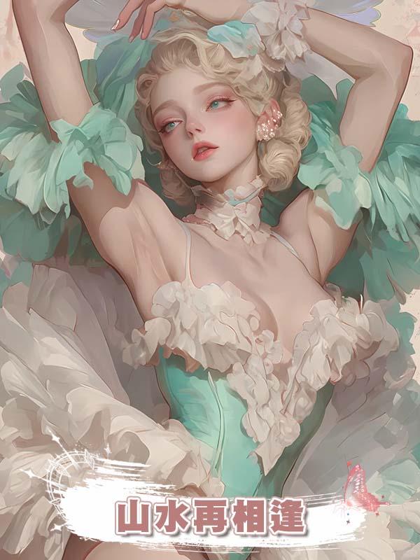 山水再相逢