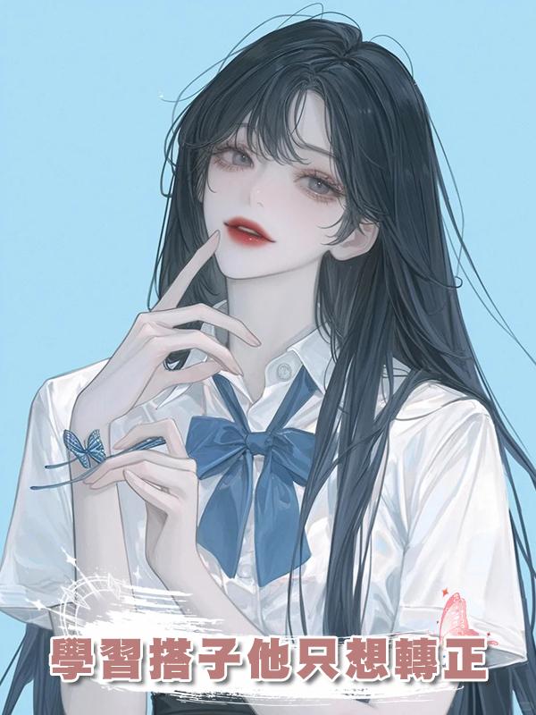 學習搭子他隻想轉正