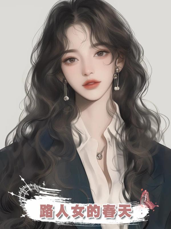 路人女的春天