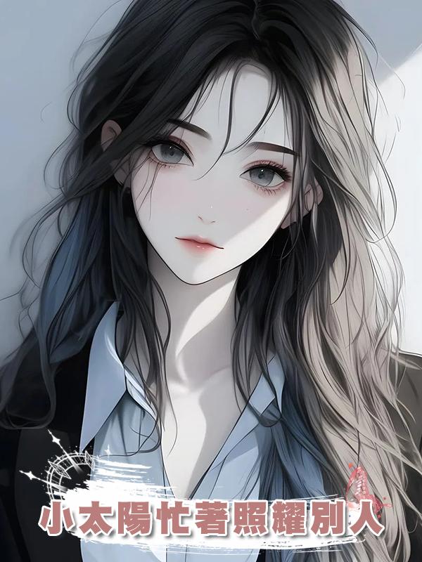 小太陽忙著照耀別人