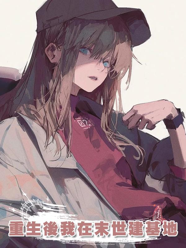 重生後我在末世建基地