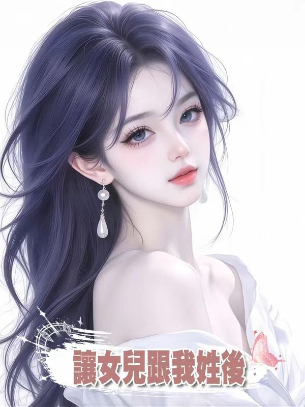 讓女兒跟我姓後