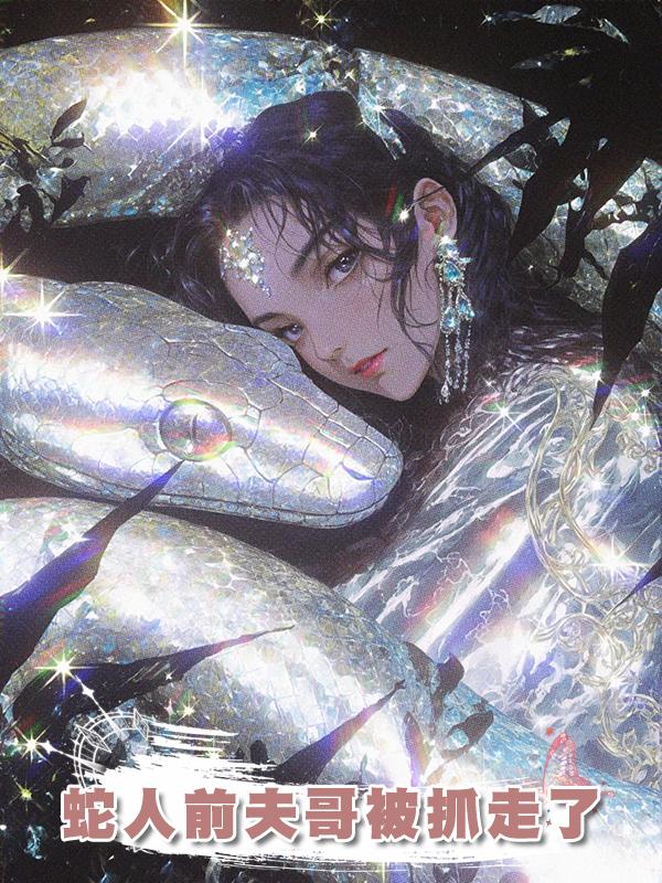 蛇人前夫哥被抓走了