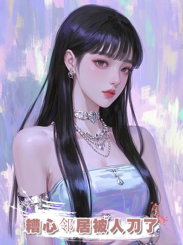糟心鄰居被人刀了