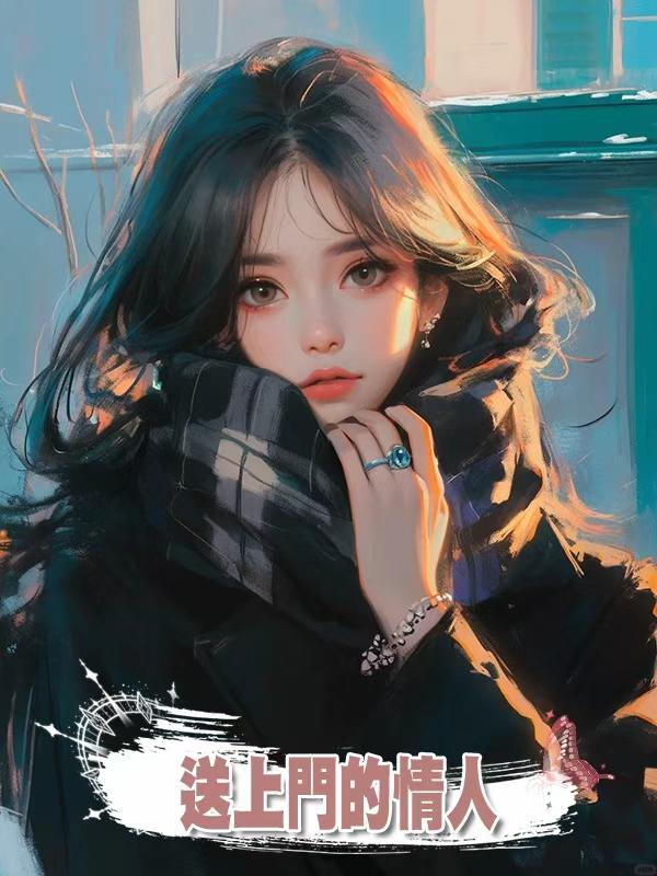 送上門的情人