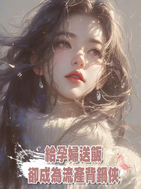 給孕婦送飯，卻成為流產背鍋俠