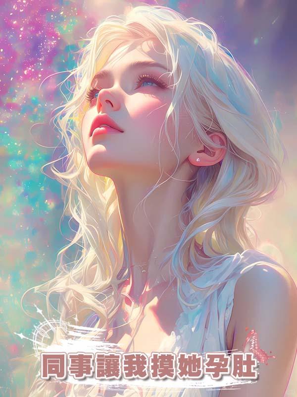 同事讓我摸她孕肚