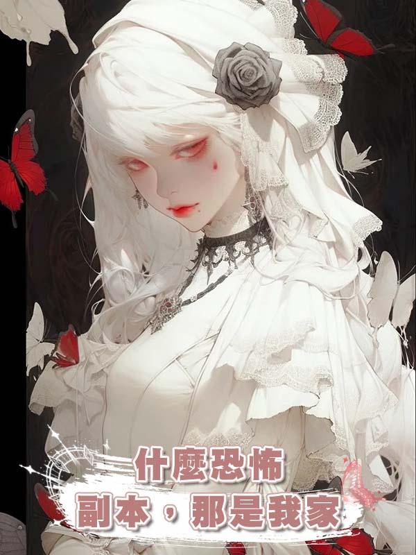 什麼恐怖副本，那是我家