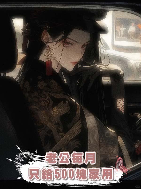 老公每月隻給500塊家用