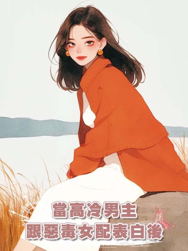 當高冷男主跟惡毒女配表白後