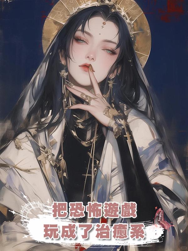 把恐怖遊戲玩成了治癒系