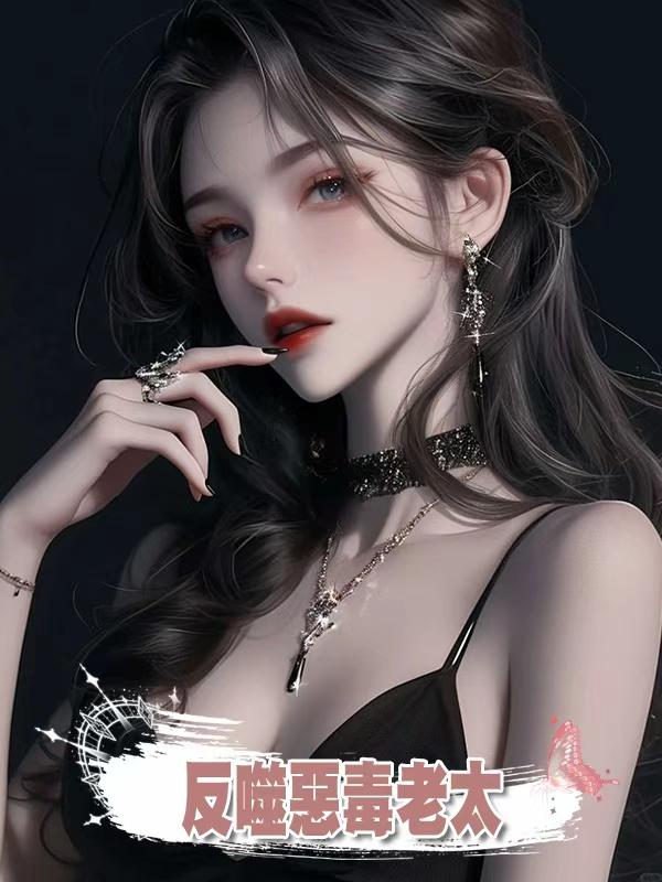反噬惡毒老太