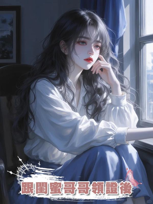 跟閨蜜哥哥領證後