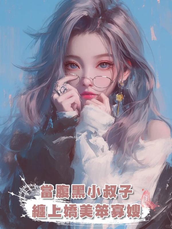 當腹黑小叔子纏上嬌美笨寡嫂