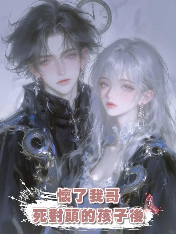 懷了我哥死對頭的孩子後