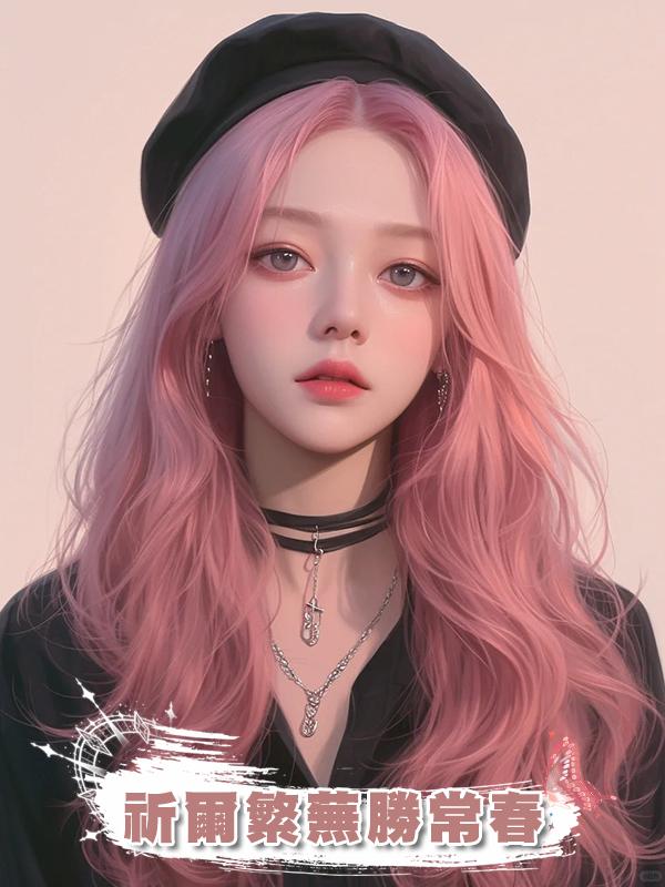 祈爾繁蕪勝常春