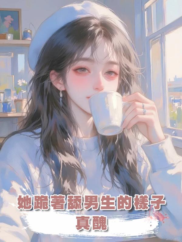 她跪著舔男生的樣子真醜