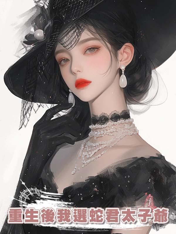 重生後我選蛇君太子爺