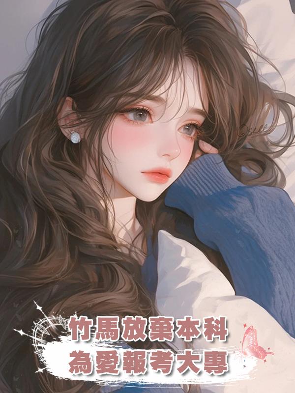 竹馬放棄本科為愛報考大專