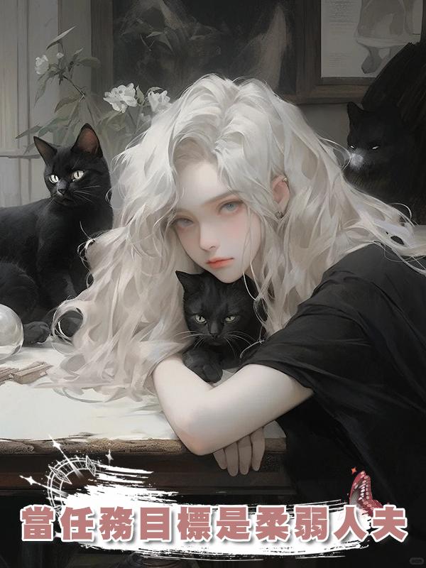 當任務目標是柔弱人夫