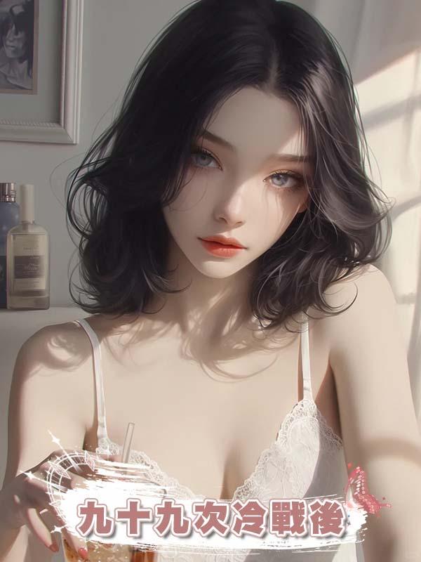 九十九次冷戰後