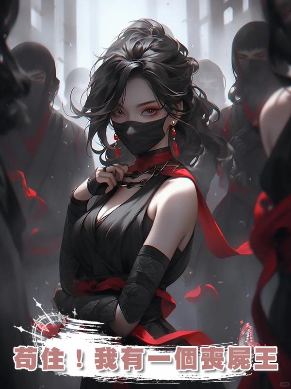 苟住！我有一個喪屍王