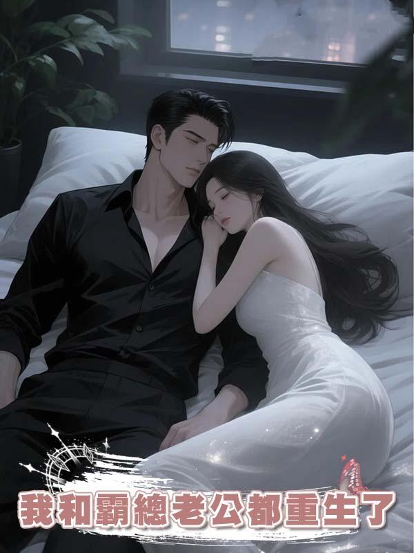 我和霸總老公都重生了