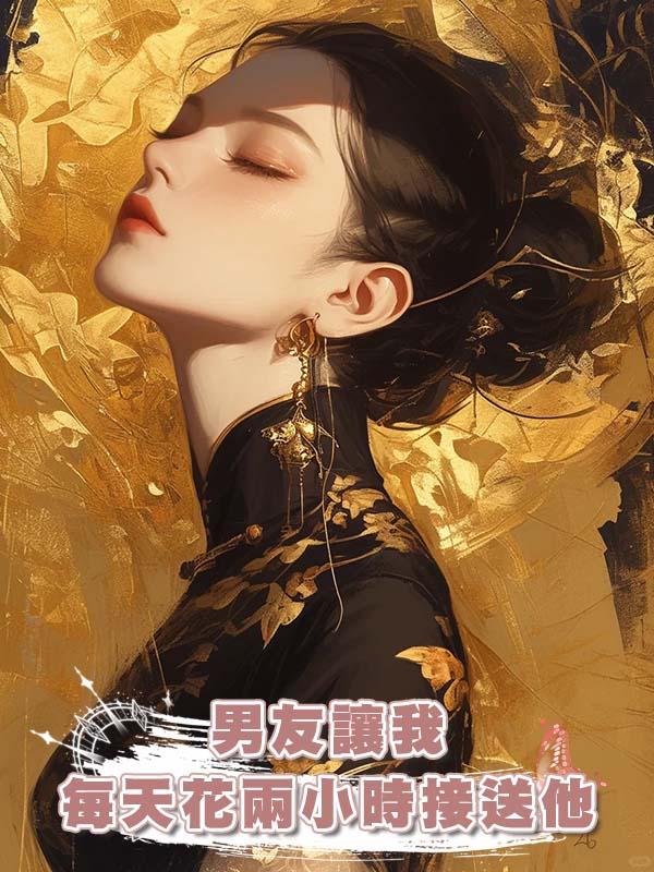 男友讓我每天花兩小時接送他